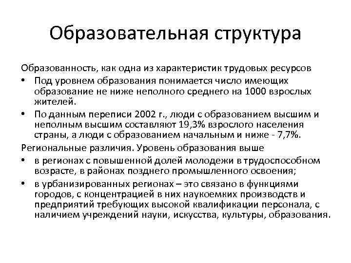 Образовательная структура Образованность, как одна из характеристик трудовых ресурсов • Под уровнем образования понимается