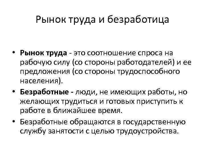 Рынок труда и безработица • Рынок труда - это соотношение спроса на рабочую силу