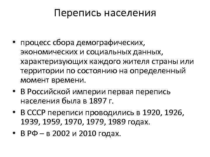 Перепись населения • процесс сбора демографических, экономических и социальных данных, характеризующих каждого жителя страны