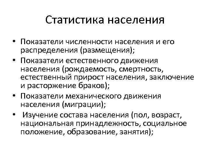 Статистика населения • Показатели численности населения и его распределения (размещения); • Показатели естественного движения