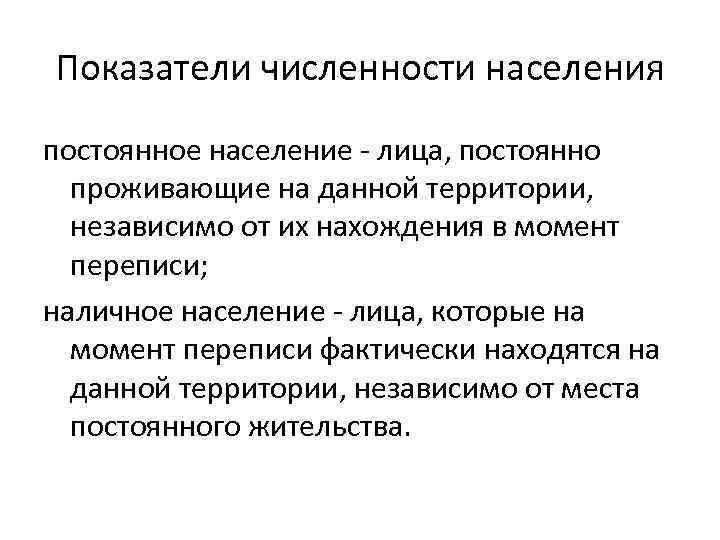 Показатели численности населения постоянное население - лица, постоянно проживающие на данной территории, независимо от