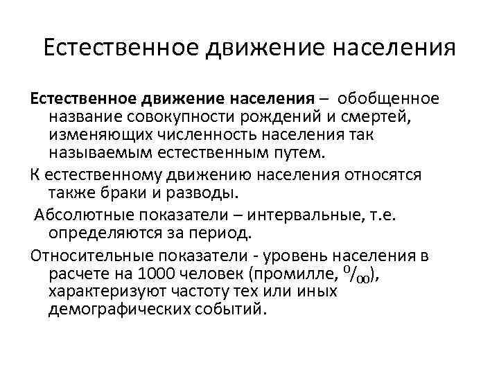 Естественное движение населения – обобщенное название совокупности рождений и смертей, изменяющих численность населения так