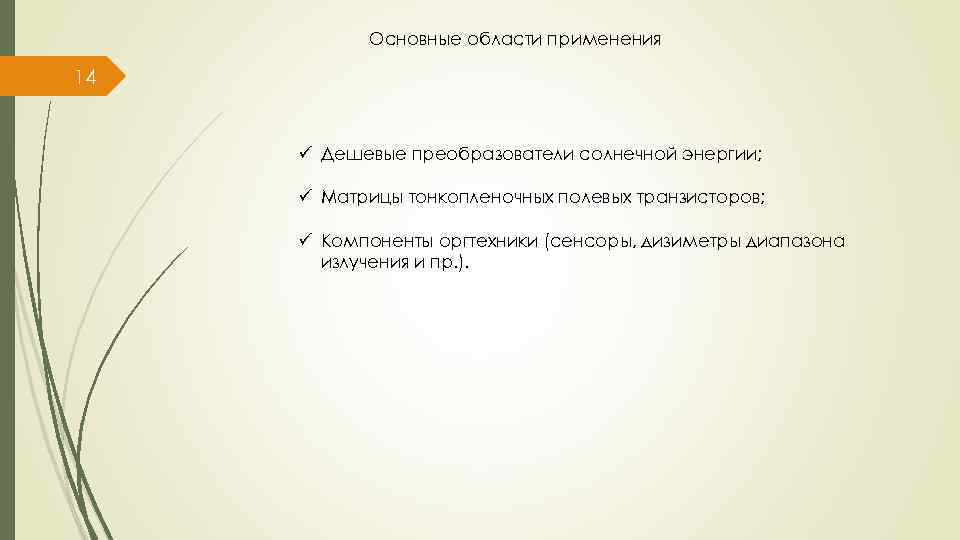 Основные области применения 14 ü Дешевые преобразователи солнечной энергии; ü Матрицы тонкопленочных полевых транзисторов;