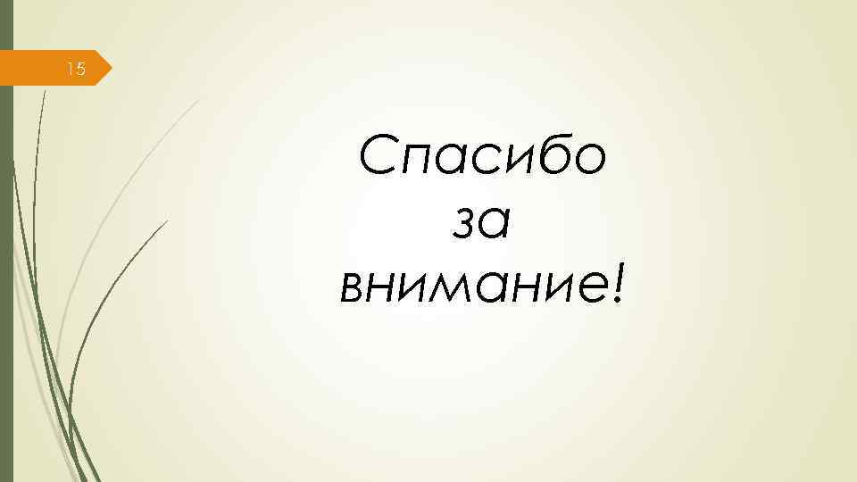 15 Спасибо за внимание! 