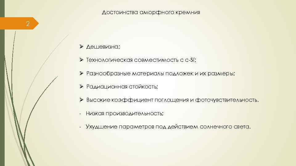 Достоинства аморфного кремния 2 Ø Дешевизна; Ø Технологическая совместимость с с-Si; Ø Разнообразные материалы