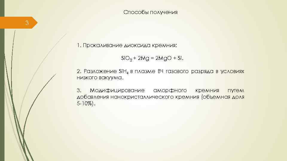 Способы получения 3 1. Прокаливание диоксида кремния: Si. O 2 + 2 Mg =