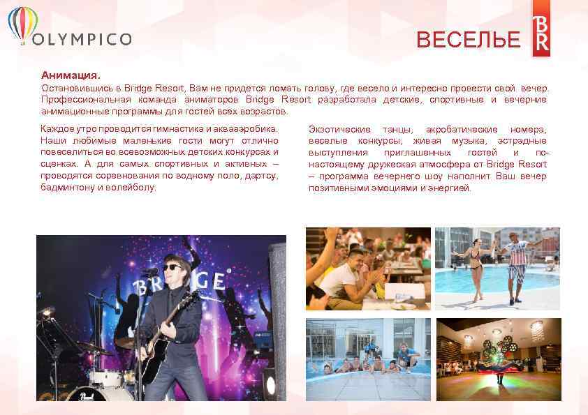 ВЕСЕЛЬЕ Анимация. Остановившись в Bridge Resort, Вам не придется ломать голову, где весело и