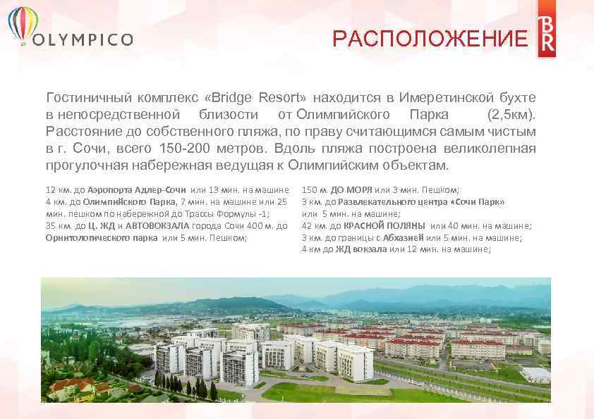 РАСПОЛОЖЕНИЕ Гостиничный комплекс «Bridge Resort» находится в Имеретинской бухте в непосредственной близости от Олимпийского