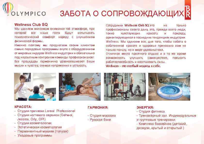 ЗАБОТА О СОПРОВОЖДАЮЩИХ Wellness Club SQ Мы уделяем максимум внимания той атмосфере, при которой