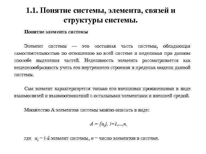 2 понятие системы. Понятие системы, элемента, связей и структуры системы. Понятие элемент системы. Система элемент структура, понятие. Элементы понятия.