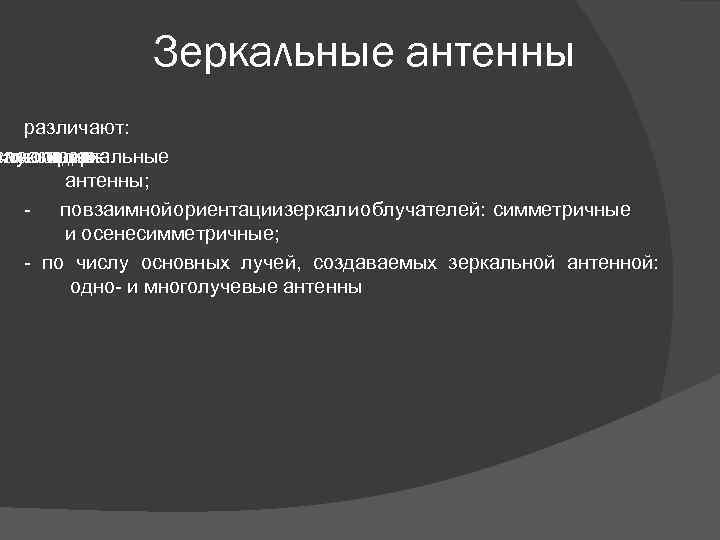 Зеркальные антенны различают: ражающих слу зеркал: по и многозеркальные - одно- антенны; - по