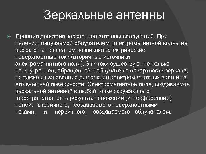 Зеркальные антенны Принцип действия зеркальной антенны следующий. При падении, излучаемой облучателем, электромагнитной волны на