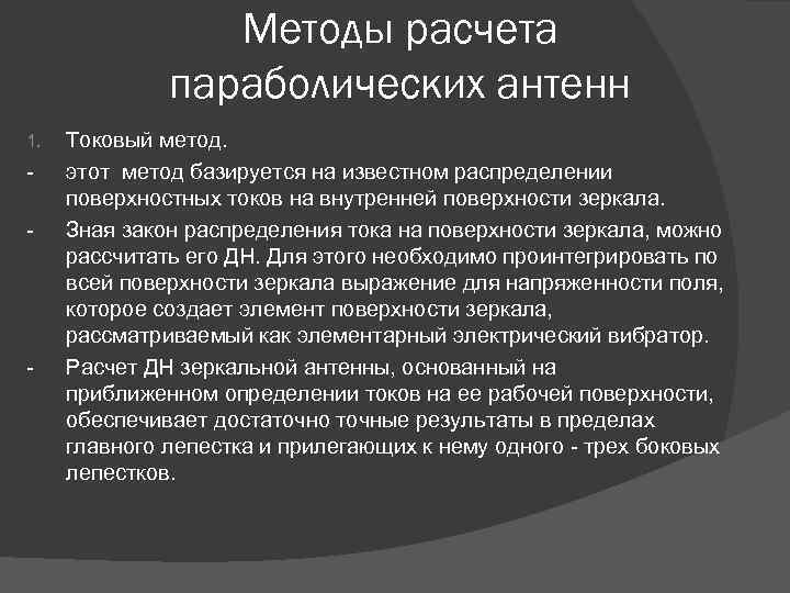 Методы расчета параболических антенн 1. - - Токовый метод. этот метод базируется на известном