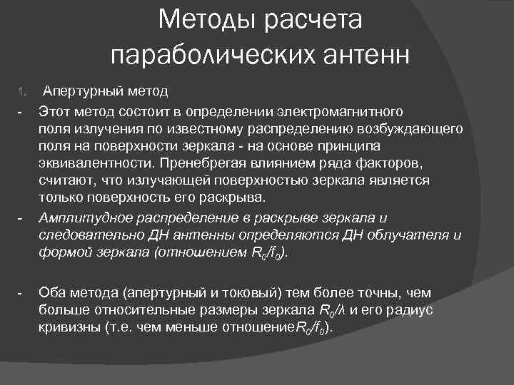 Методы расчета параболических антенн 1. - - - Апертурный метод Этот метод состоит в