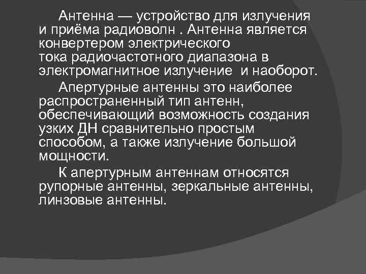 Антенна — устройство для излучения и приёма радиоволн. Антенна является конвертером электрического тока радиочастотного