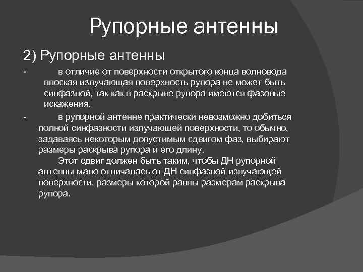 Рупорные антенны 2) Рупорные антенны - - в отличие от поверхности открытого конца волновода