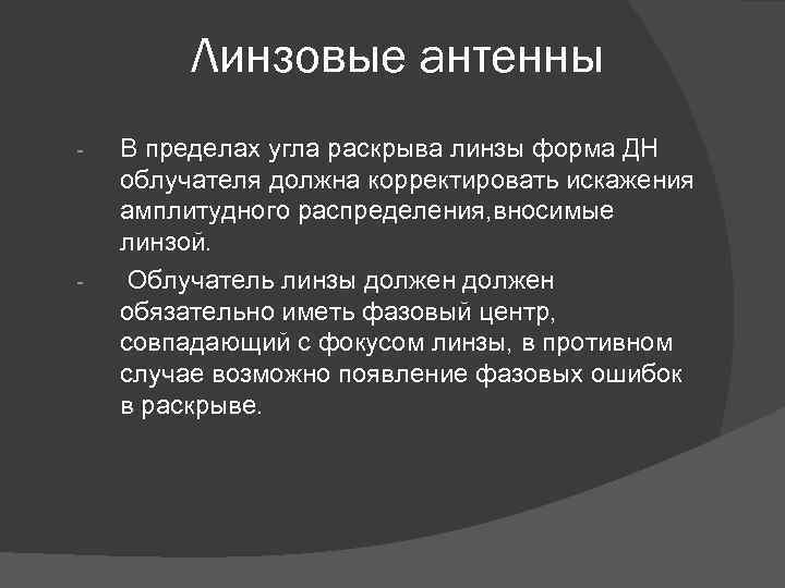 Линзовые антенны - - В пределах угла раскрыва линзы форма ДН облучателя должна корректировать