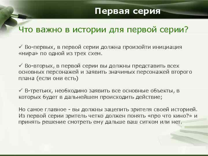 Первая серия Что важно в истории для первой серии? ü Во-первых, в первой серии