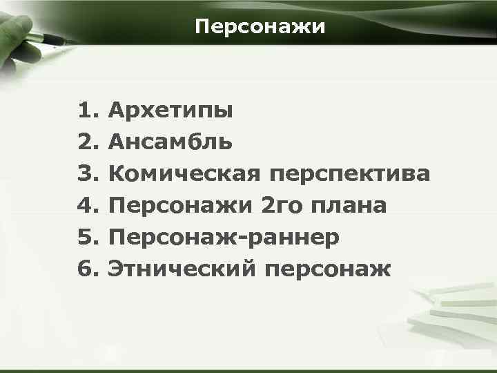 Персонажи 1. Архетипы 2. Ансамбль 3. Комическая перспектива 4. Персонажи 2 го плана 5.