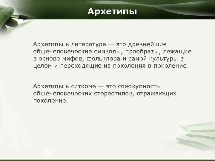 Архетипы в литературе — это древнейшие общечеловеческие символы, прообразы, лежащие в основе мифов, фольклора