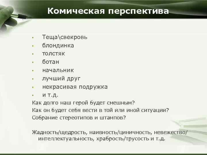 Комическая перспектива § § § § Тещасвекровь блондинка толстяк ботан начальник лучший друг некрасивая