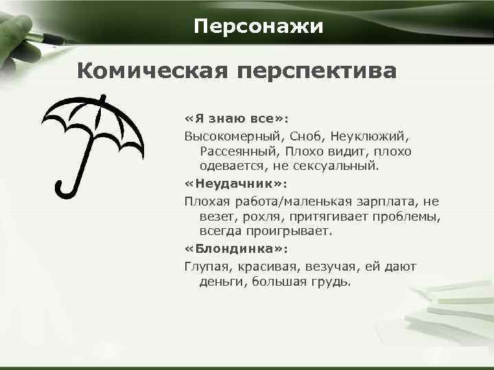 Персонажи Комическая перспектива «Я знаю все» : Высокомерный, Сноб, Неуклюжий, Рассеянный, Плохо видит, плохо