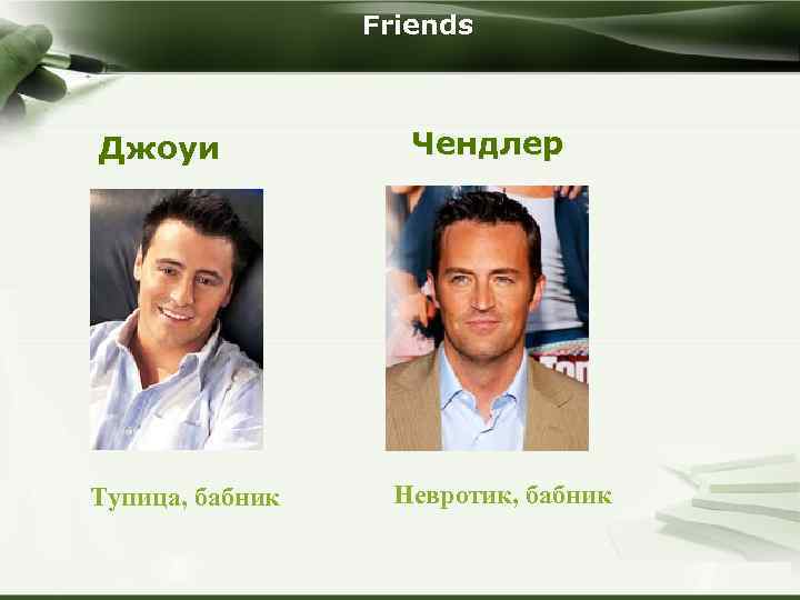 Friends Джоуи Тупица, бабник Company Logo Чендлер Невротик, бабник Copyright © Wondershare Software 