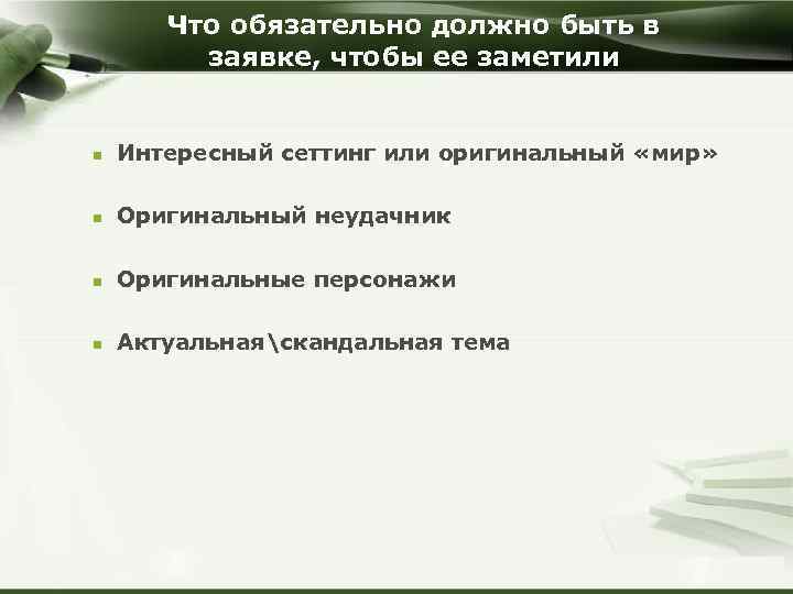 Что обязательно должно быть в заявке, чтобы ее заметили n Интересный сеттинг или оригинальный