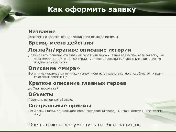 Как оформить заявку Название Желательно цепляющее или четко описывающее историю Время, место действия Логлайн/краткое