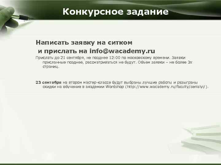 Конкурсное задание Написать заявку на ситком и прислать на info@wacademy. ru Прислать до 21