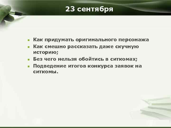 23 сентября n n Как придумать оригинального персонажа Как смешно рассказать даже скучную историю;