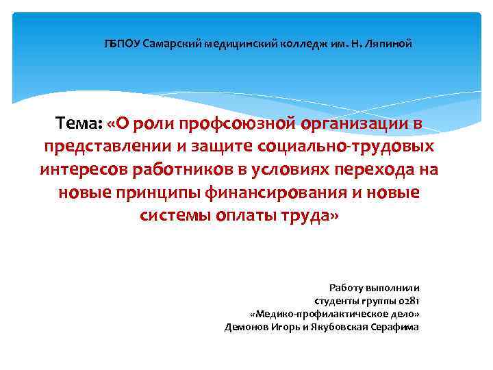 ГБПОУ Самарский медицинский колледж им. Н. Ляпиной Тема: «О роли профсоюзной организации в представлении