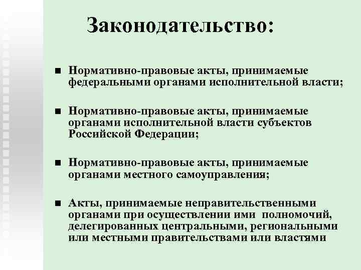 Законодательство: n Нормативно-правовые акты, принимаемые федеральными органами исполнительной власти; n Нормативно-правовые акты, принимаемые органами