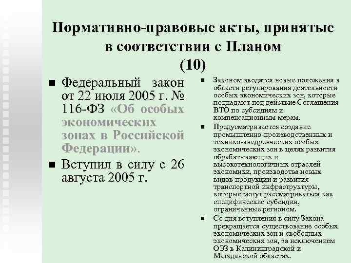 Нормативно-правовые акты, принятые в соответствии с Планом (10) n n Федеральный закон от 22