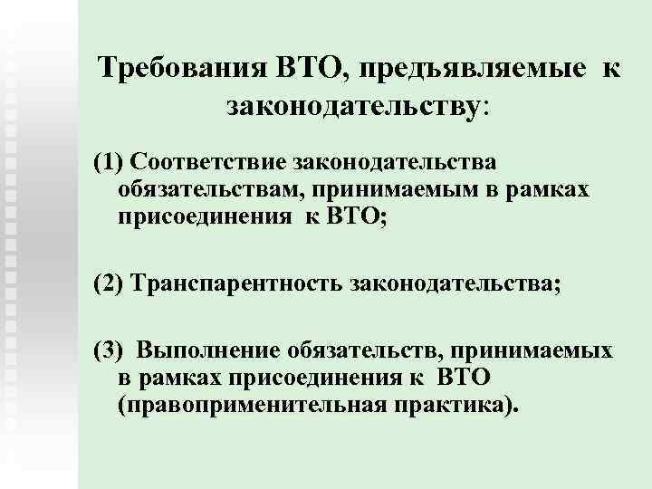 Требования ВТО, предъявляемые к законодательству: (1) Соответствие законодательства обязательствам, принимаемым в рамках присоединения к