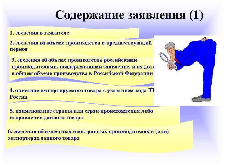 Содержание обращаться. Меры защиты отечественных производителей. Меры защиты внутреннего рынка. Содержание заявления. Государственные меры для защиты отечественных производителей.