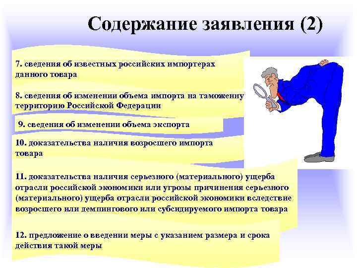 Содержание заявления (2) 7. сведения об известных российских импортерах данного товара 8. сведения об