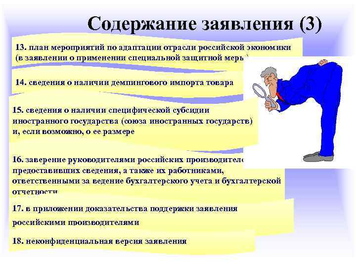 Содержание заявления. Содержание обращения. Меры защиты внутреннего рынка. Характер содержания обращения.