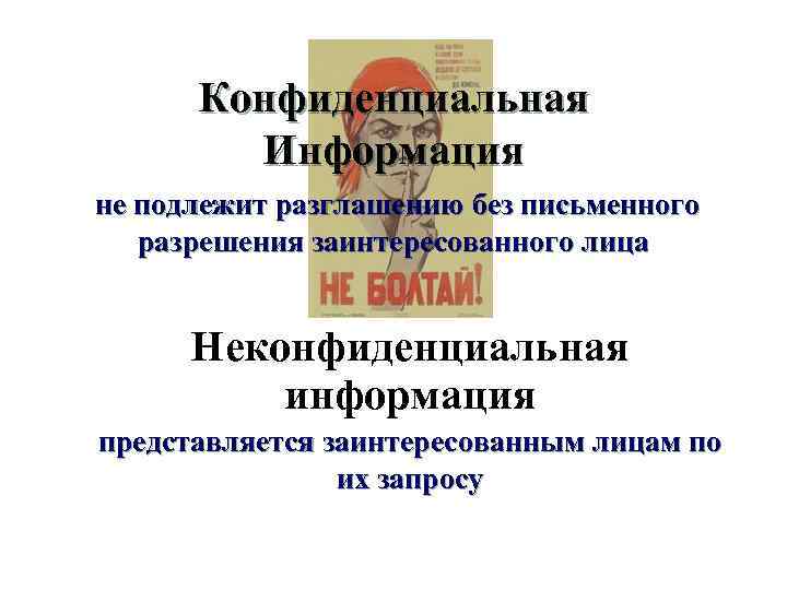 Конфиденциальная Информация не подлежит разглашению без письменного разрешения заинтересованного лица Неконфиденциальная информация представляется заинтересованным