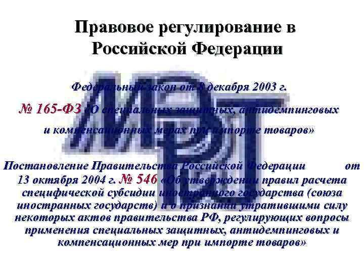 Правовое регулирование в Российской Федерации Федеральный закон от 8 декабря 2003 г. № 165