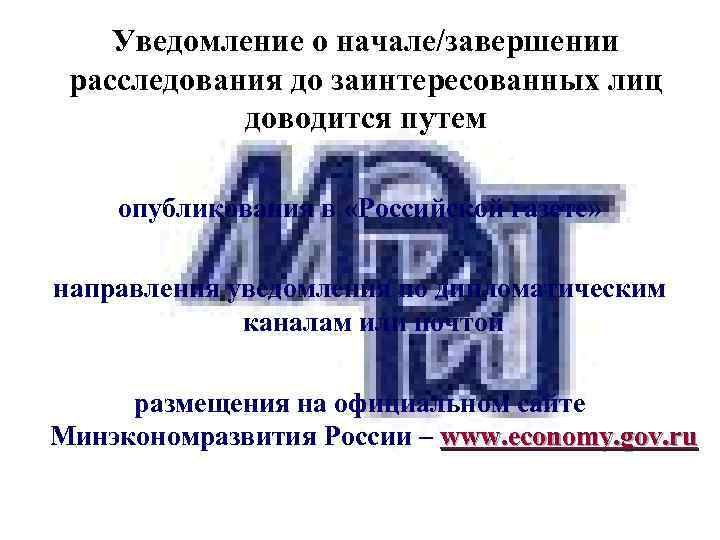 Уведомление о начале/завершении расследования до заинтересованных лиц доводится путем опубликования в «Российской газете» направления