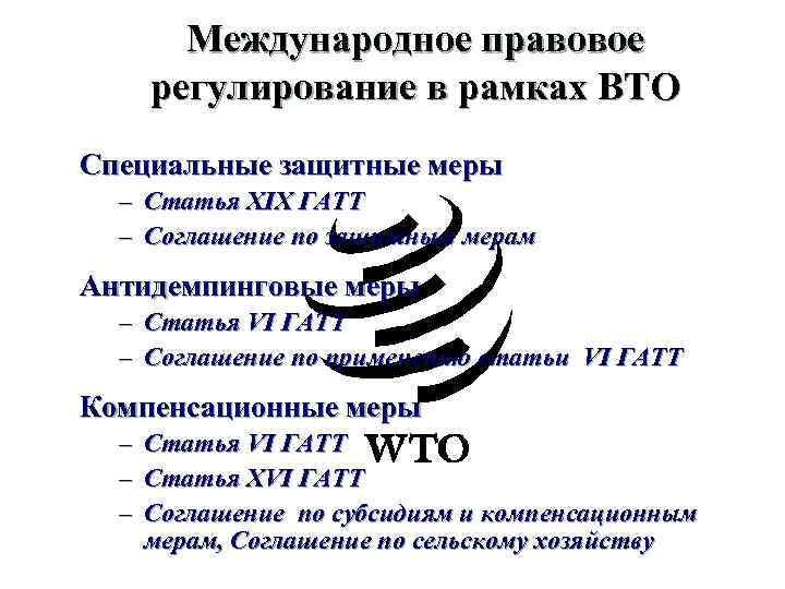 Международное правовое регулирование в рамках ВТО Специальные защитные меры – Статья XIX ГАТТ –