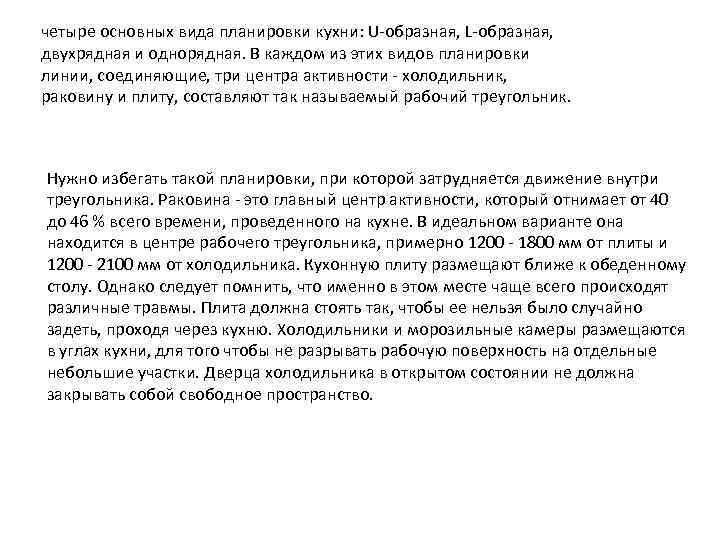 четыре основных вида планировки кухни: U-образная, L-образная, двухрядная и однорядная. В каждом из этих
