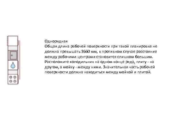 Однорядная Общая длина рабочей поверхности при такой планировке не должна превышать 3660 мм, в