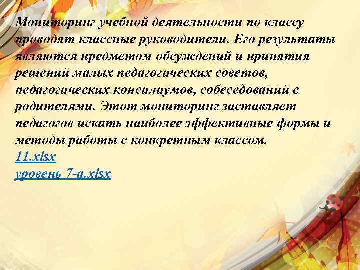 Мониторинг учебной деятельности по классу проводят классные руководители. Его результаты являются предметом обсуждений и