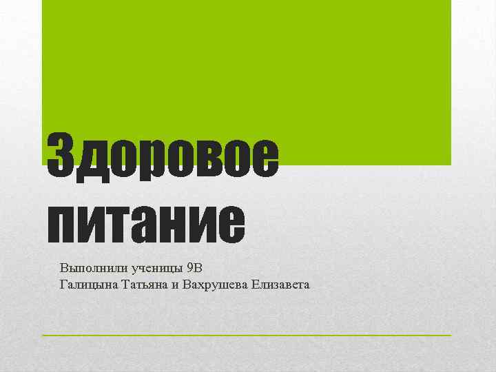 Здоровое питание Выполнили ученицы 9 В Галицына Татьяна и Вахрушева Елизавета 