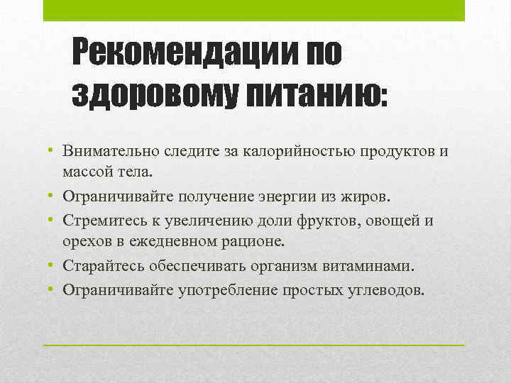 Рекомендации по здоровому питанию: • Внимательно следите за калорийностью продуктов и массой тела. •