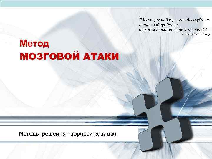 "Мы закрыли дверь, чтобы туда не вошло заблуждение, но как же теперь войти истине?