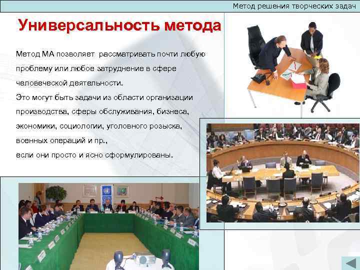 Метод решения творческих задач Универсальность метода Метод МА позволяет рассматривать почти любую проблему или