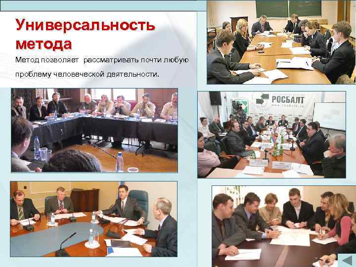 Метод решения творческих задач Универсальность метода Метод позволяет рассматривать почти любую проблему человеческой деятельности.